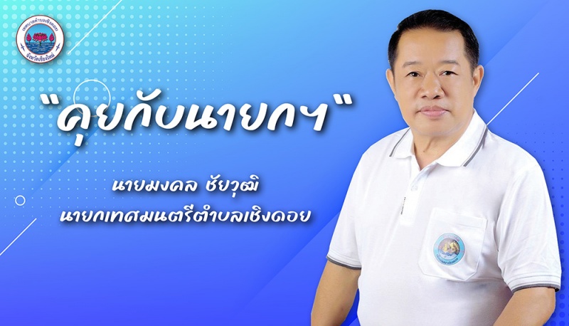 นายกเทศมนตรีตำบลเชิงดอย